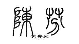 陳墨陳芬篆書個性簽名怎么寫