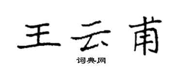 袁強王雲甫楷書個性簽名怎么寫