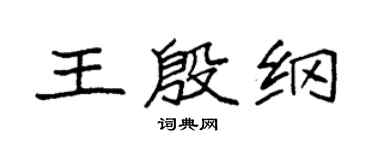 袁強王殷綱楷書個性簽名怎么寫