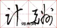 駱恆光計酬草書怎么寫
