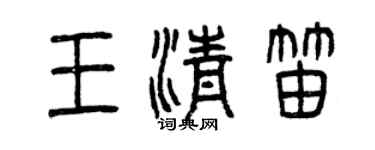 曾慶福王清笛篆書個性簽名怎么寫