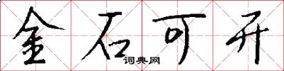 金石可開怎么寫好看