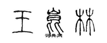 陳聲遠王昆林篆書個性簽名怎么寫