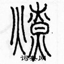 余巨力寫的硬筆篆書燎