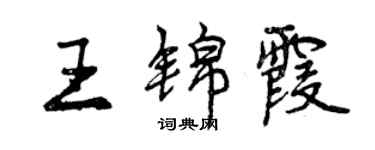 曾慶福王錦霞行書個性簽名怎么寫