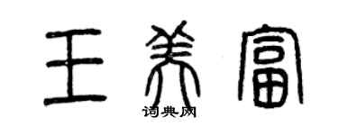 曾慶福王美富篆書個性簽名怎么寫
