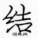 龐中華寫的硬筆楷書結