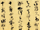 孫過庭草書書法作品欣賞_孫過庭草書字帖(第41頁)_書法字典