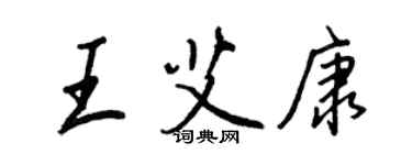 王正良王艾康行書個性簽名怎么寫