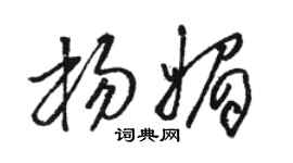 駱恆光楊媚草書個性簽名怎么寫