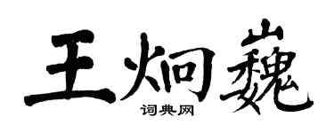 翁闓運王炯巍楷書個性簽名怎么寫