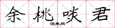 袁強餘桃啖君楷書怎么寫