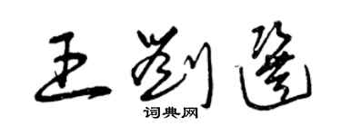 曾慶福王劉選草書個性簽名怎么寫