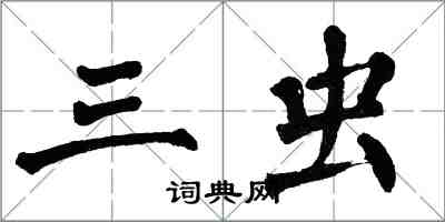 翁闓運三蟲楷書怎么寫