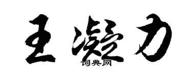 胡問遂王凝力行書個性簽名怎么寫