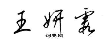 梁錦英王妍霞草書個性簽名怎么寫