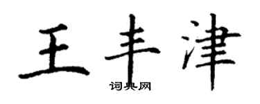 丁謙王豐津楷書個性簽名怎么寫