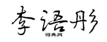 曾慶福李語彤行書個性簽名怎么寫