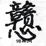 駱恆光寫的硬筆楷書戇