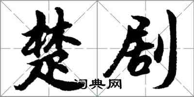 胡問遂楚劇行書怎么寫