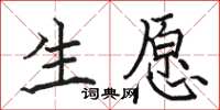 駱恆光生願楷書怎么寫