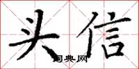 丁謙頭信楷書怎么寫