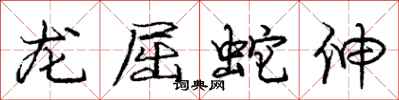 龐中華龍屈蛇伸行書怎么寫