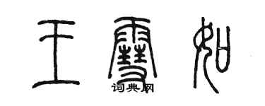 陳墨王雪如篆書個性簽名怎么寫