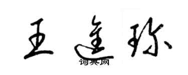 梁錦英王進珍草書個性簽名怎么寫