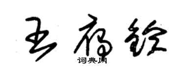 朱錫榮王雁鈴草書個性簽名怎么寫