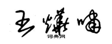 朱錫榮王燁嘯草書個性簽名怎么寫