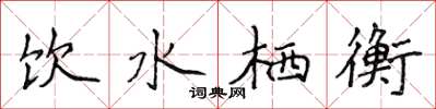 侯登峰飲水棲衡楷書怎么寫