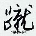 鱅硬筆楷書書法字典_鱅鋼筆楷書字帖