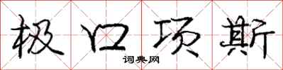 龐中華極口項斯行書怎么寫