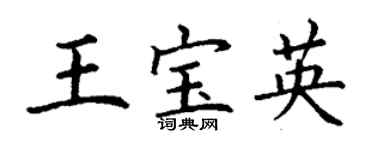 丁謙王寶英楷書個性簽名怎么寫