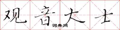 黃華生觀音大士楷書怎么寫