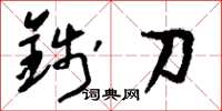 劉少英錢刀草書怎么寫