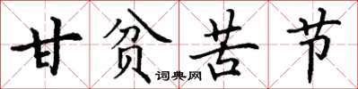 丁謙甘貧苦節楷書怎么寫