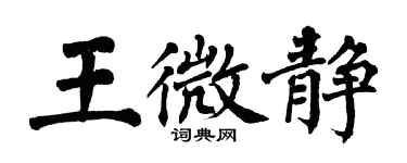 翁闓運王微靜楷書個性簽名怎么寫