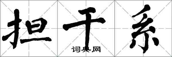 翁闓運擔干係楷書怎么寫