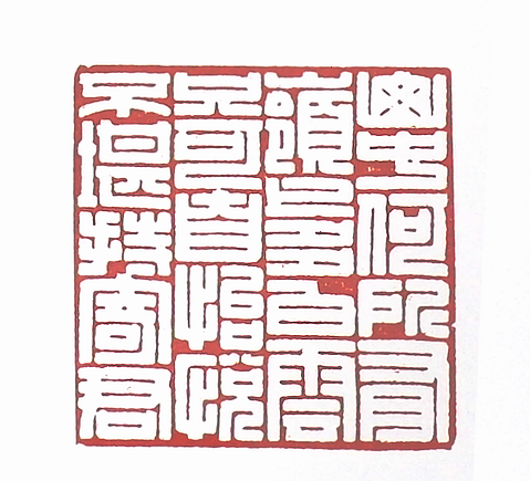 第七屆篆刻藝術展作品集的篆刻印章山中何所有 嶺上多白雲 只可自怡悅 不堪持寄君