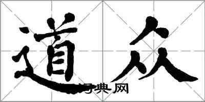 翁闓運道眾楷書怎么寫