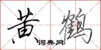 田英章黃鶴行書怎么寫