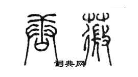 陳墨唐薇篆書個性簽名怎么寫