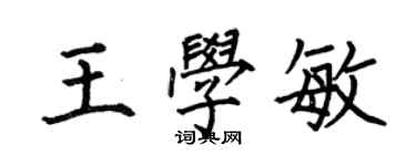 何伯昌王學敏楷書個性簽名怎么寫