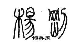 陳墨楊剛篆書個性簽名怎么寫