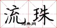 荊霄鵬流珠楷書怎么寫