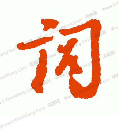 寫的左久間象山