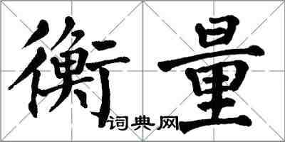 翁闓運衡量楷書怎么寫