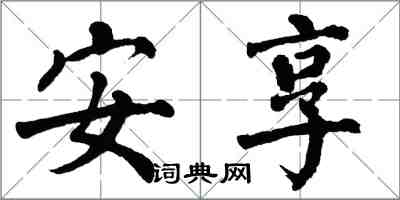 翁闓運安享楷書怎么寫